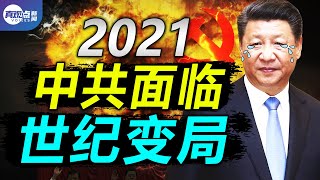 【第94期】2021中共面臨世紀變局, 兩會開幕, 內鬥加劇, 習如何為“終身主席”布局, 有多少勝算？真觀點｜真飛【20210304】
