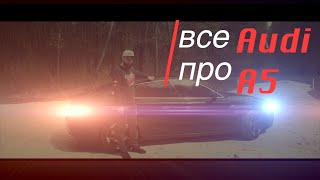 Bсе про Aуді a5,Audi A5,(O.G.DRIVE)