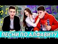 ПЕСНИ ПО АЛФАВИТУ! | АЛЁНА ВЕНУМ vs HALBER