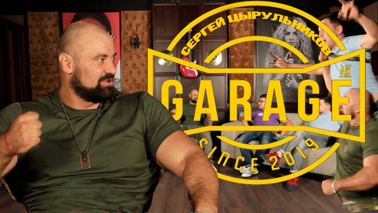 GARAGE (ГАРАЖ) х СЕРГЕЙ ЦЫРУЛЬНИКОВ - О встрече с Путиным и Назарбаевым