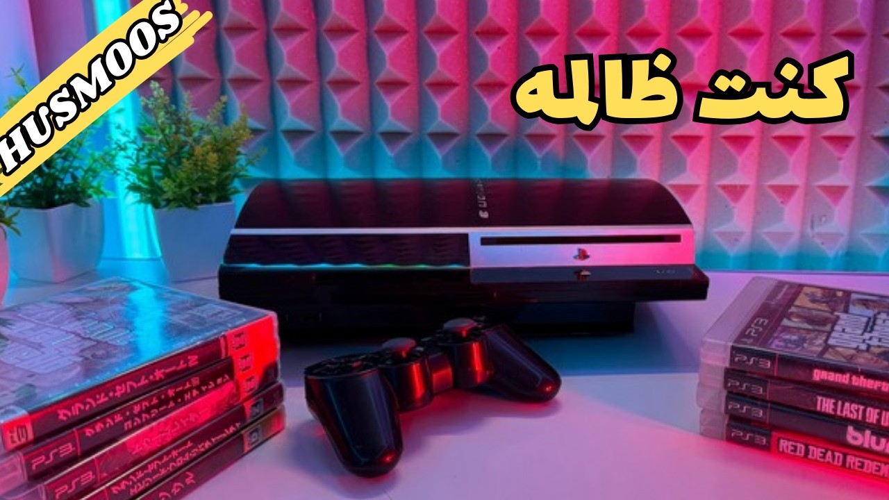 رجعت بالزمن عشان اجرب بلايستيشن 3