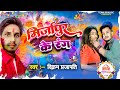      vikram prajapati mirzapur ke rang  bhojpuri holi song 2024