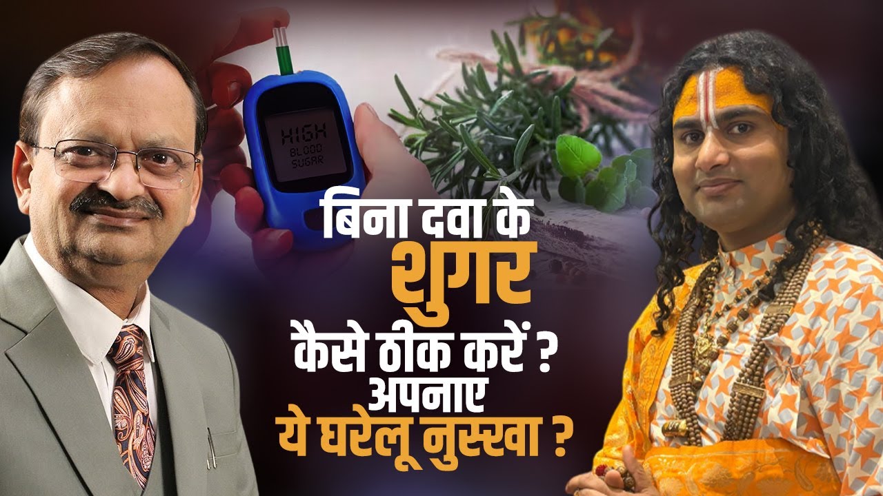बिना दवा के शुगर कैसे ठीक करें ? अपनाए ये घरेलू नुस्खा ? subhash goyal | Ishwar Tv