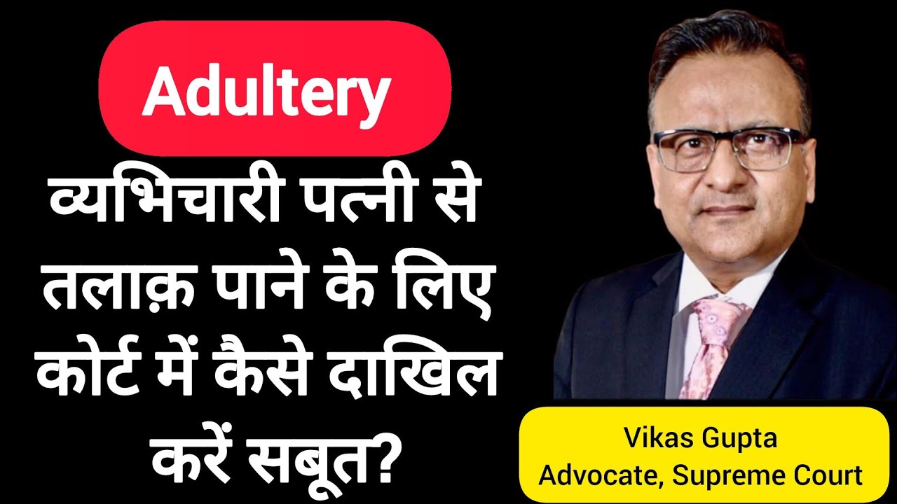 Adultery ( व्यभिचार ) को आधार बनाकर कैसे हासिल करें तलाक़ ! जानें कैसे दाखिल करें Evidence |
