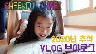 Cheerful Chaei VLOG/ 2020년10월1일 추석브이로그/추석VLOG