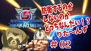 【地球防衛軍５】防衛するのかしないのかどっちなんだい！？りた～んず　＃２【豆田たぬ】