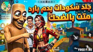 جلدت السكوادات بدم بارد.. متت بالضحك! 🤣🚫 | THE COLDEST KILLS EVER! (FUNNY)