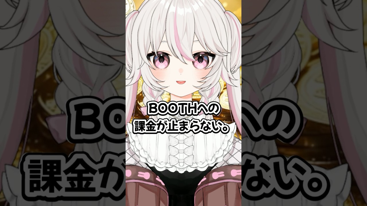 VRC初心者、BOOTHへの課金が止まらない #shorts #vtuber #vrchat