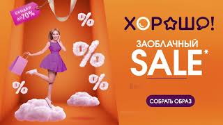 Заоблачный Sale в ТРЦ «Хорошо!»