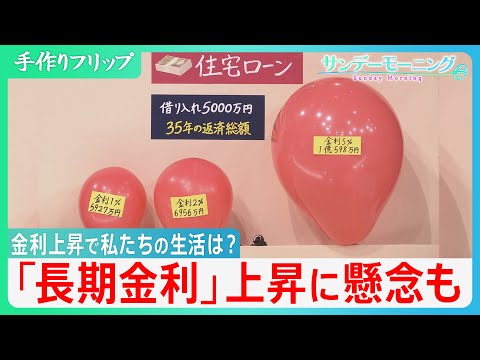 金利が上がると…私たちの生活どうなる？ 「物価の番人」日銀は利上げで円安抑え込み図るも専門家は「長期金利」上昇に懸念【サンデーモーニング】｜TBS NEWS DIG
