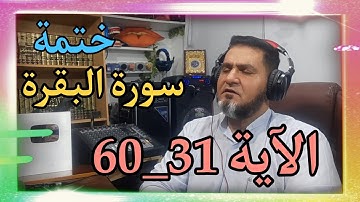 الآية 39 _ 61 ختمة سورة البقرة عبدالسميع الشيخ