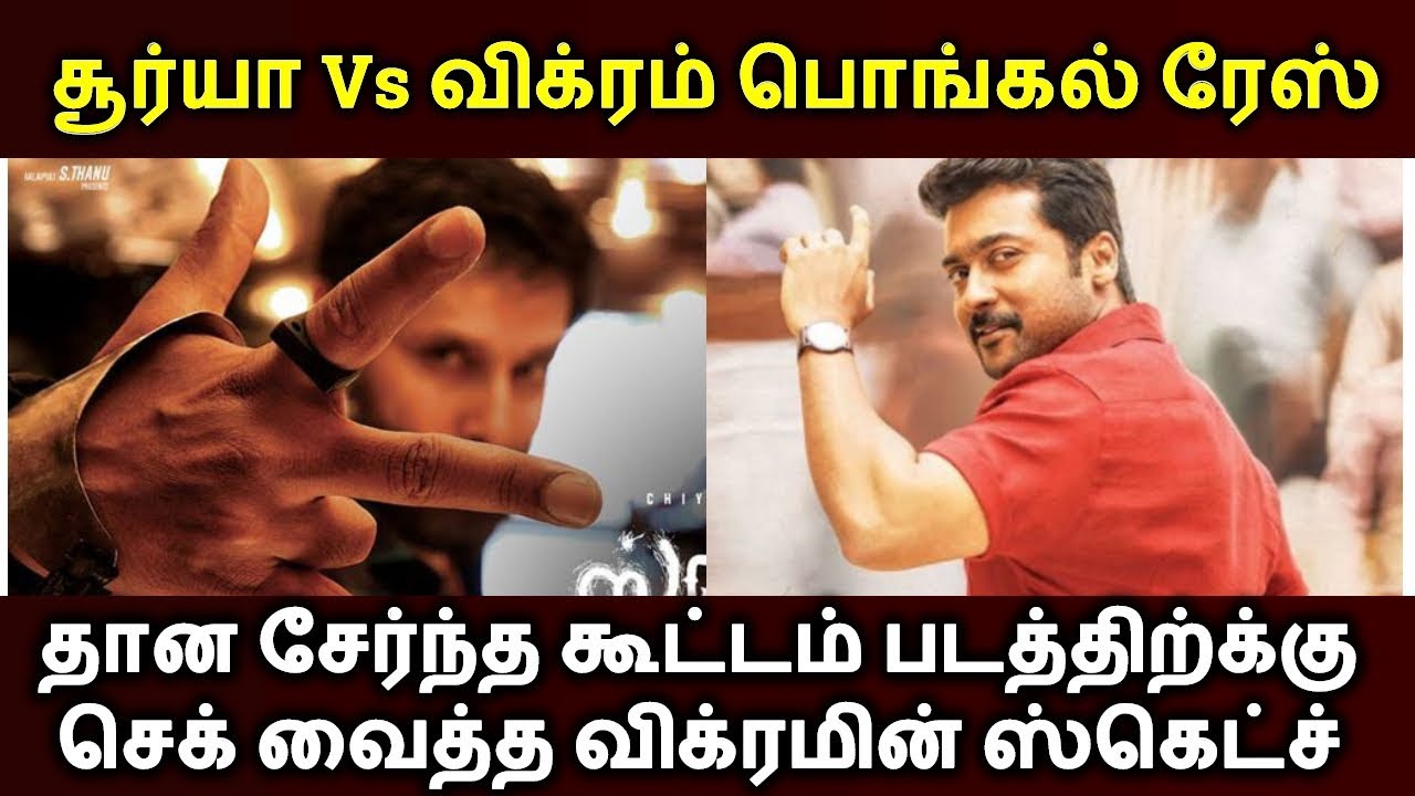 Sketch Movie Official Release Date | சூர்யாவுடன் மோதும் விக்ரம் | Kollywood News - YouTube