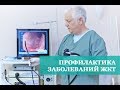 Заболевания ЖКТ. Профилактика