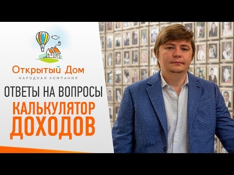 Калькулятор доходов | Ответы на вопросы