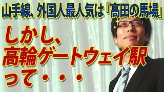 山手線新駅、駅名が『高輪ゲートウェイ』って・・・｜竹田恒泰チャンネル2