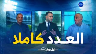 الحصاد الرياضي | تواصل المهازل على مستوى الكاف  المدرب عبدالقادر عمراني يكشف كل خبايا إستقالته