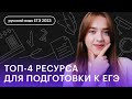 ТОП-4 ресурса для подготовки к ЕГЭ по русскому языку и итоговому сочинению | Русский язык ЕГЭ