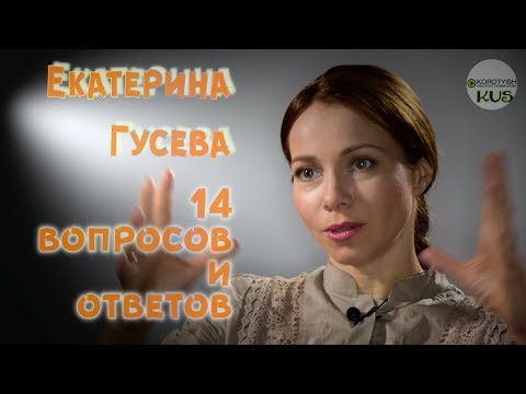 วีดีโอ: Ekaterina Guseva: ชีวประวัติและชีวิตส่วนตัว