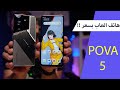 احدث هواتف الالعاب من تكنو POVA 5