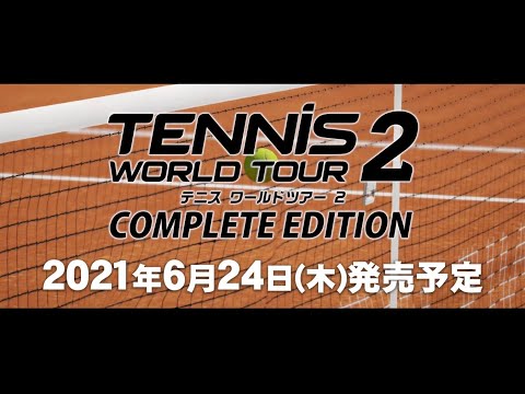 『テニス ワールドツアー 2 COMPLETE EDITION』紹介動画