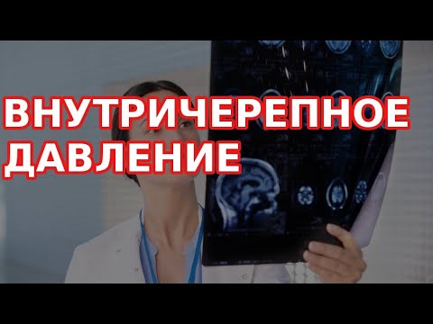 📚 Внутричерепное давление (симптомы, причина и лечение)