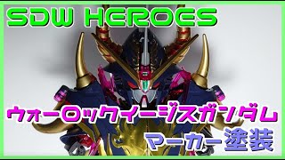 【ガンプラ仕上げ】SDW HEROES ウォーロックイージスガンダム（WARLOCK AEGIS GUNDAM）をガンダムマーカーで仕上げます。GUNPLA CUSTOM ガンプラ組み立て