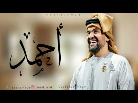 زفه باسم احمد مبروك يا احمد حسين الجسمي