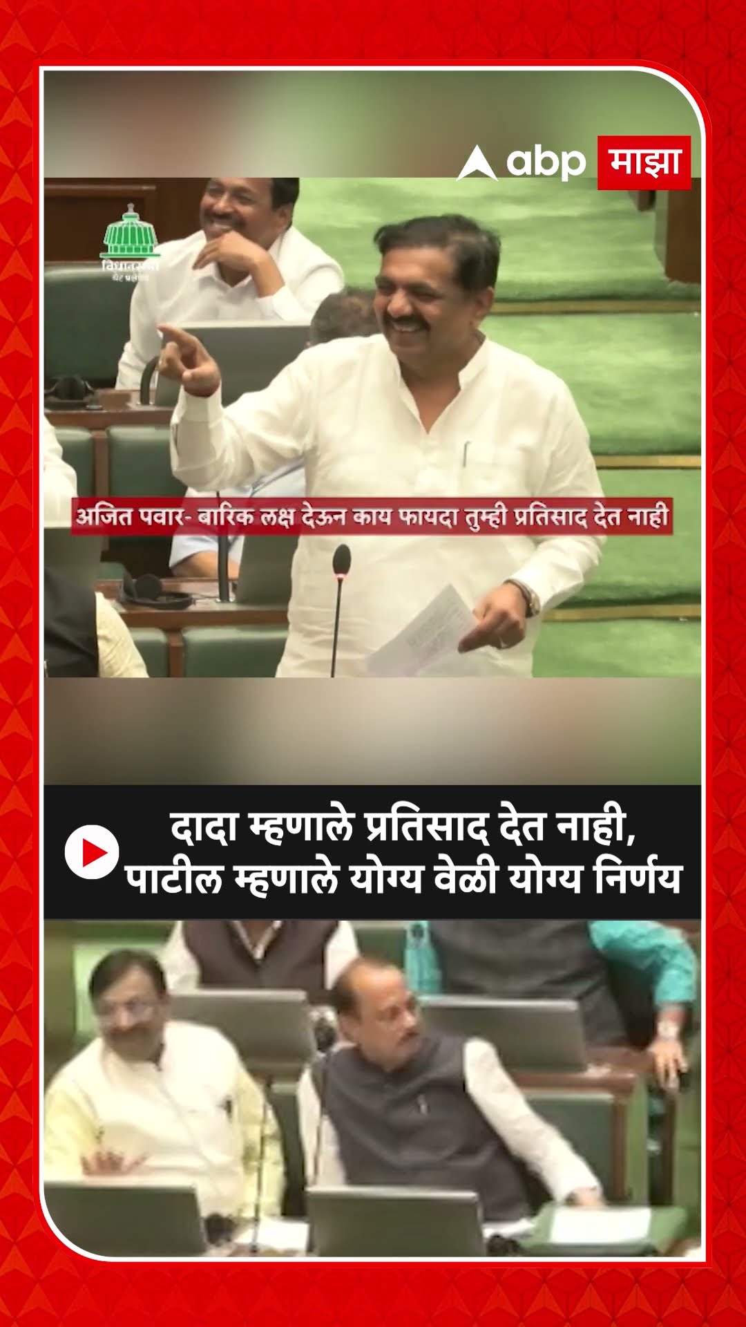 Jayant Patil Vidhan Sabha : दादा म्हणाले प्रतिसाद देत नाही, पाटील म्हणाले योग्य वेळी योग्य निर्णय