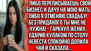 видео: ЛИБО ПЕРЕПИСЫВАЕШЬ БИЗНЕС И ДАЧУ НА МОЮ МАТЬ, ЛИБО Я ОТМЕНЯЮ СВАДЬБУ! БЕЗ ПРИДАНОГО ТЫ МНЕ НЕ НУЖНА! картинка: ЛИБО ПЕРЕПИСЫВАЕШЬ БИЗНЕС И ДАЧУ НА МОЮ МАТЬ, ЛИБО Я ОТМЕНЯЮ СВАДЬБУ! БЕЗ ПРИДАНОГО ТЫ МНЕ НЕ НУЖНА!