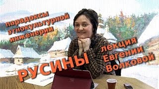 Русины: парадоксы этнокультурной инженерии