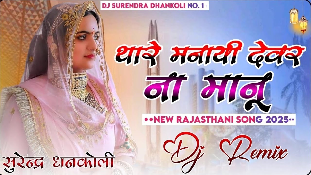 New Rajasthani Dj Remix Song 2026 | Instagram Trending Viral 2026 | New Marwadi Song 2026 | Dj Remix
