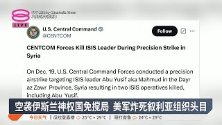 空袭伊斯兰神权国免搅局 美军炸死叙利亚组织头目【2024.12.21 八度空间午间新闻】