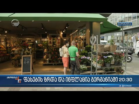 ფასების ზრდა და ინფლაცია გერმანიაში