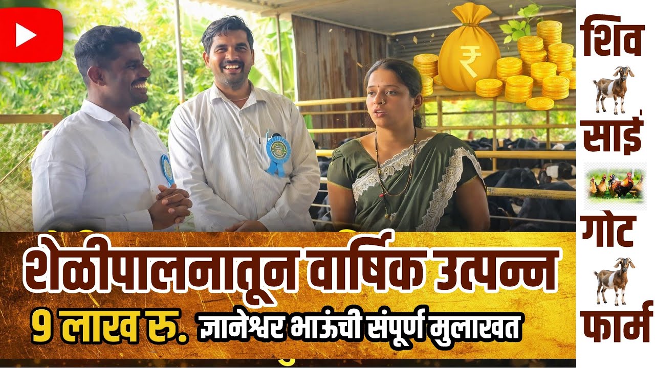 शेळीपालनातून ९ लाख रुपये कमावणारे यशस्वी जोडपे | संपूर्ण मुलाखत