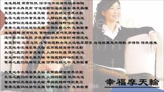 【林志美 Samantha Lam】幸福摩天轮 粤语