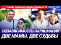 Созависимость. Наркомания. Две мамы. Две судьбы.