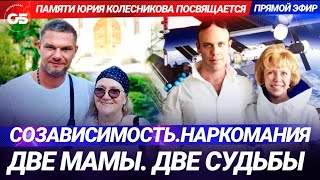 Созависимость. Наркомания. Две мамы. Две судьбы.