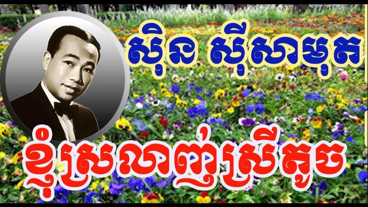 Sin Sisamuth i srolanh srey toch ខ្ញុំស្រលាញ់ស្រីតូច សុំរាំជាមួយផងស៊ិន ស៊ីសាមុត Sin Sisamuth i srolanh srey toch ខ្ញុំស្រលាញ់ស្រីតូច សុំរាំជាមួយផងស៊ិន ស៊ីសាមុត