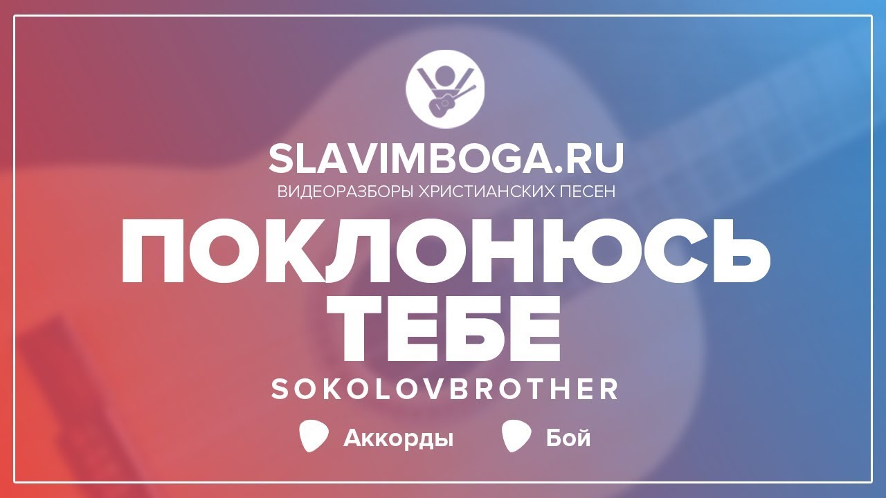 РАЗБОР 98 🎸 Поклонюсь Тебе - SokolovBrothers АККОРДЫ, БОЙ