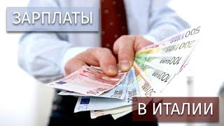 Зарплаты в Италии | Какие плюшки можно стрясти с работодателя?