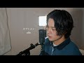 『カブトムシ』(aiko)Covered by 北谷琉喜