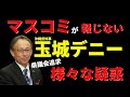 【玉城デニー 知事に疑惑の連続】辺野古　普天間 など、どうすべきを皆で考える。