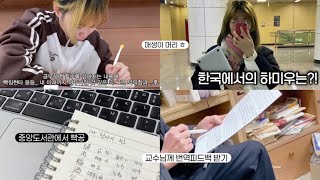 🇰🇷 한국 대학생의 알바 쉬는 날 : 교수님께 번역 피드백 받기, 학교 중앙도서관에서 공부하기, 일본어 번역 연습