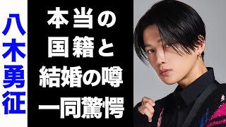 【驚愕】八木勇征と葉月あやが電撃結婚か...！結婚を噂されるある3つの理由や、真の国籍に驚きを隠せない...！