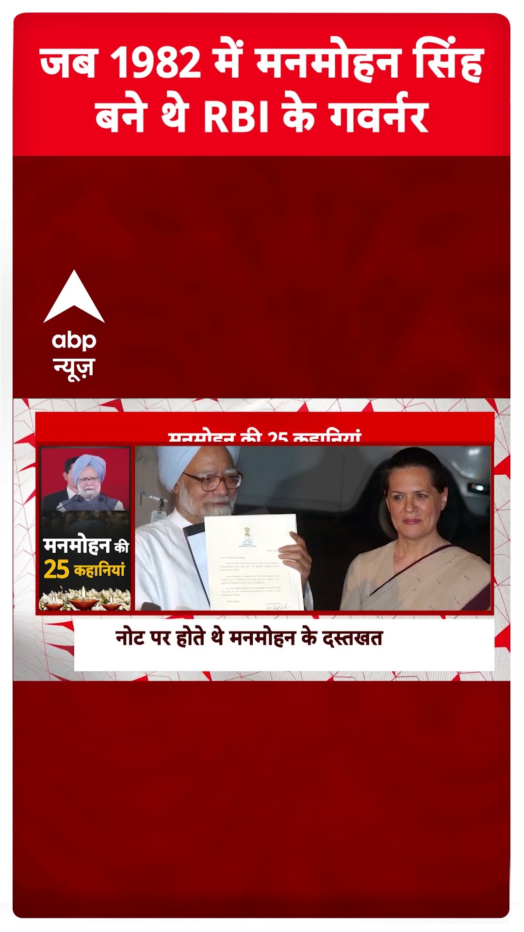 Manmohan Singh Story: जब 1982 में मनमोहन सिंह बने थे RBI के गवर्नर | Manmohan Singh Death