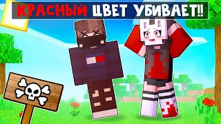 картинка: 😱 Майнкрафт но КРАСНЫЙ Цвет УБИВАЕТ!