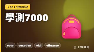學測7000 必背單字🔥 第1課：veto‑violet 基礎練習