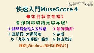 如何製作樂譜2 快速入門MuseScore4