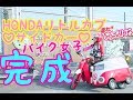 【バイク女子】走れ!!ぴっちょりーな☆ #75 〜サイドカーカブ完成〜