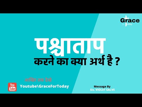 वीडियो: पश्चाताप स्विच पर है?